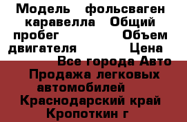  › Модель ­ фольсваген-каравелла › Общий пробег ­ 100 000 › Объем двигателя ­ 1 896 › Цена ­ 980 000 - Все города Авто » Продажа легковых автомобилей   . Краснодарский край,Кропоткин г.